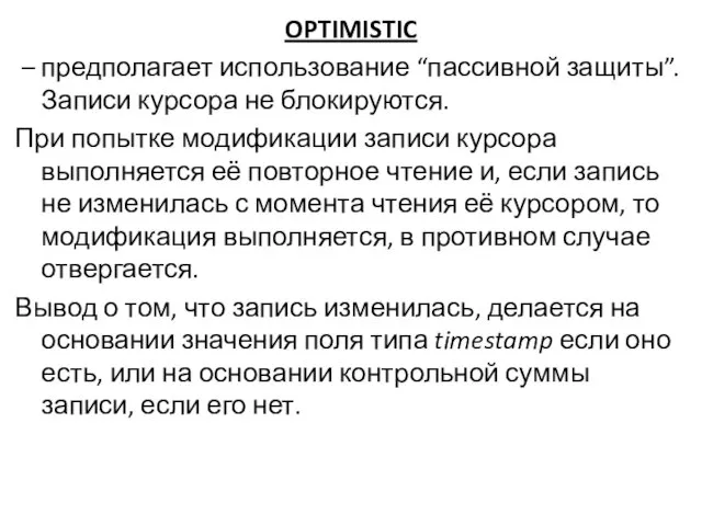 OPTIMISTIC – предполагает использование “пассивной защиты”. Записи курсора не блокируются.