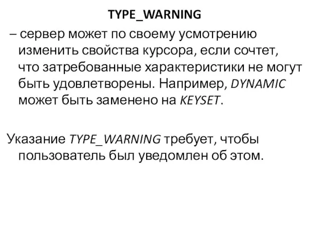 TYPE_WARNING – сервер может по своему усмотрению изменить свойства курсора,