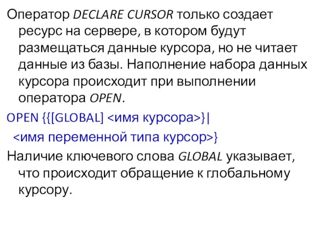 Оператор DECLARE CURSOR только создает ресурс на сервере, в котором