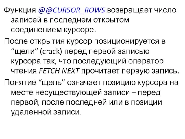 Функция @@CURSOR_ROWS возвращает число записей в последнем открытом соединением курсоре.