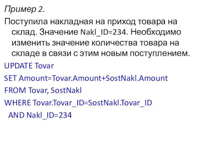 Пример 2. Поступила накладная на приход товара на склад. Значение