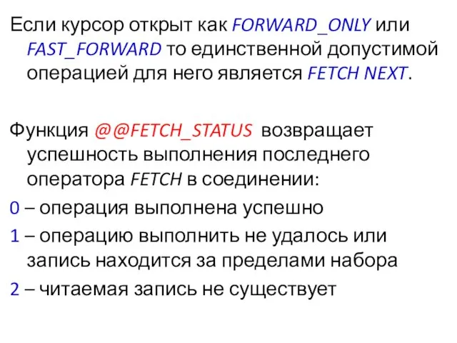 Если курсор открыт как FORWARD_ONLY или FAST_FORWARD то единственной допустимой