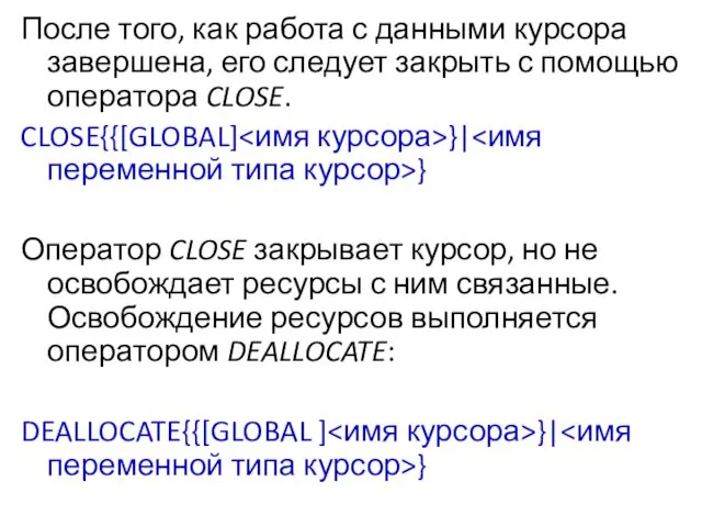 После того, как работа с данными курсора завершена, его следует