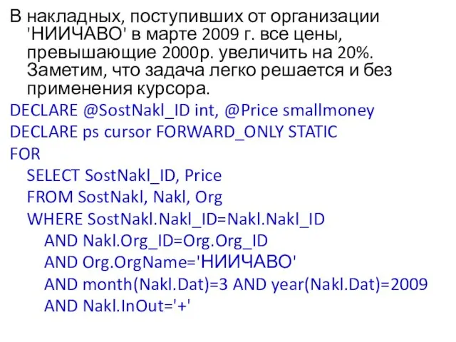 В накладных, поступивших от организации 'НИИЧАВО' в марте 2009 г.