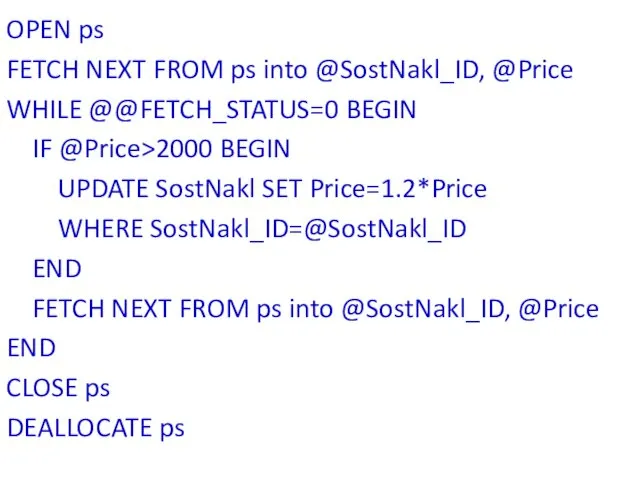 OPEN ps FETCH NEXT FROM ps into @SostNakl_ID, @Price WHILE