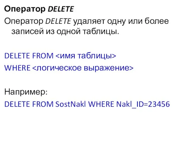 Оператор DELETE Оператор DELETE удаляет одну или более записей из