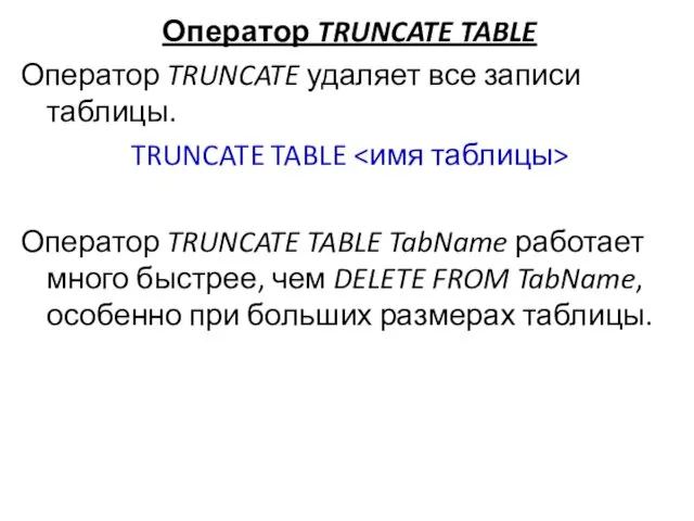 Оператор TRUNCATE TABLE Оператор TRUNCATE удаляет все записи таблицы. TRUNCATE