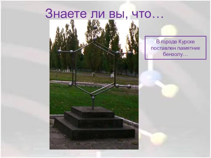 Знаете ли вы, что… В городе Курске поставлен памятник бензолу…