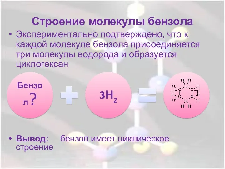 Строение молекулы бензола Экспериментально подтверждено, что к каждой молекуле бензола присоединяется три молекулы