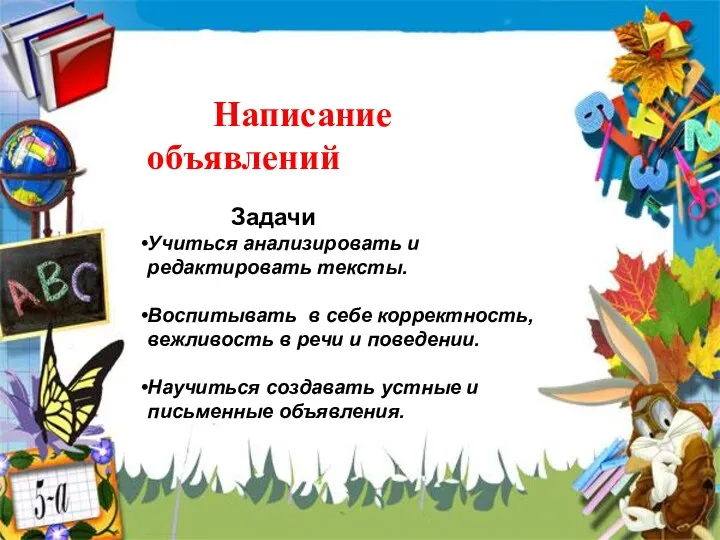 Написание объявлений Задачи Учиться анализировать и редактировать тексты. Воспитывать в