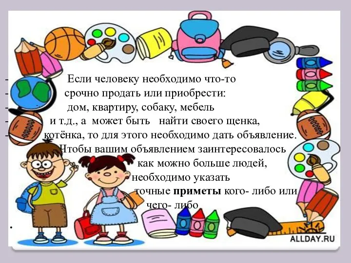 -. Если человеку необходимо что-то срочно продать или приобрести: дом,