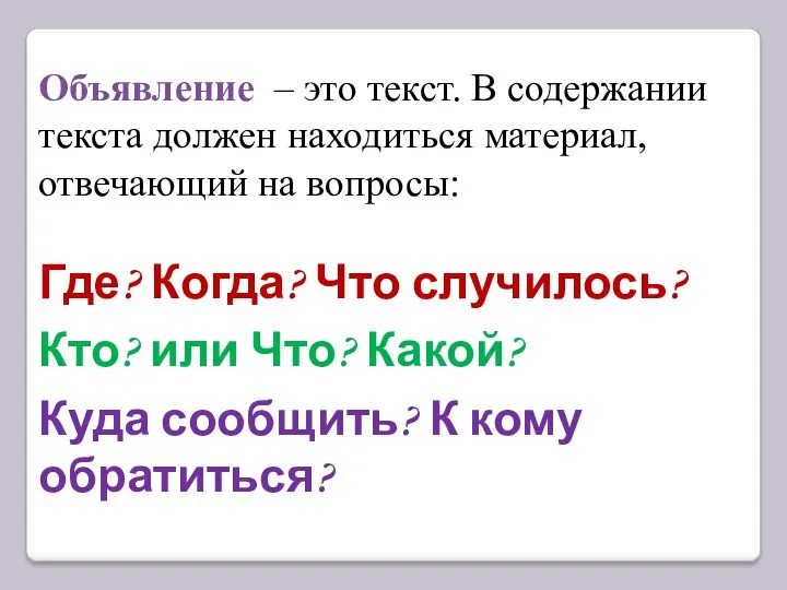 Объявление – это текст. В содержании текста должен находиться материал,