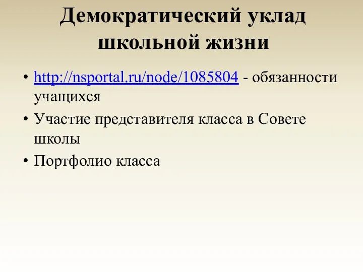 Демократический уклад школьной жизни http://nsportal.ru/node/1085804 - обязанности учащихся Участие представителя класса в Совете школы Портфолио класса