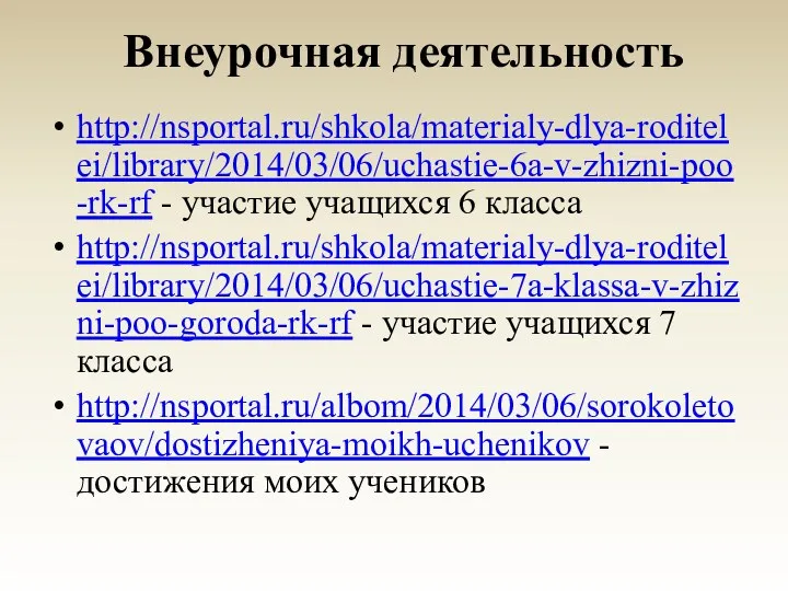 Внеурочная деятельность http://nsportal.ru/shkola/materialy-dlya-roditelei/library/2014/03/06/uchastie-6a-v-zhizni-poo-rk-rf - участие учащихся 6 класса http://nsportal.ru/shkola/materialy-dlya-roditelei/library/2014/03/06/uchastie-7a-klassa-v-zhizni-poo-goroda-rk-rf - участие учащихся 7