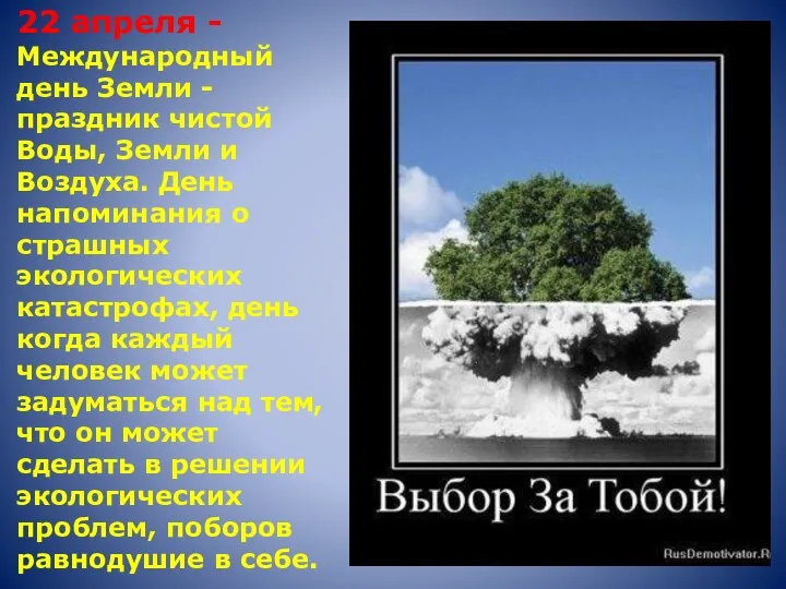 22 апреля - Международный день Земли - праздник чистой Воды,