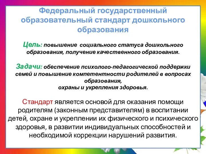 Федеральный государственный образовательный стандарт дошкольного образования Цель: повышение социального статуса