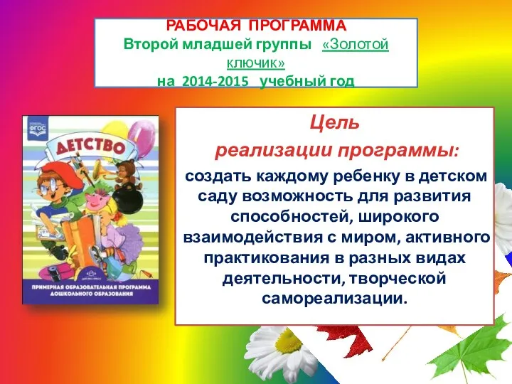 РАБОЧАЯ ПРОГРАММА Второй младшей группы «Золотой ключик» на 2014-2015 учебный