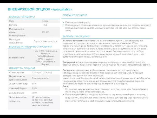 ВНЕБИРЖЕВОЙ ОПЦИОН «Autocallable» 3