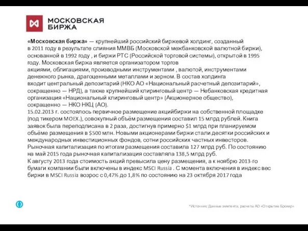 3 *Источник: Данные эмитента, расчеты АО «Открытие Брокер» «Московская биржа»