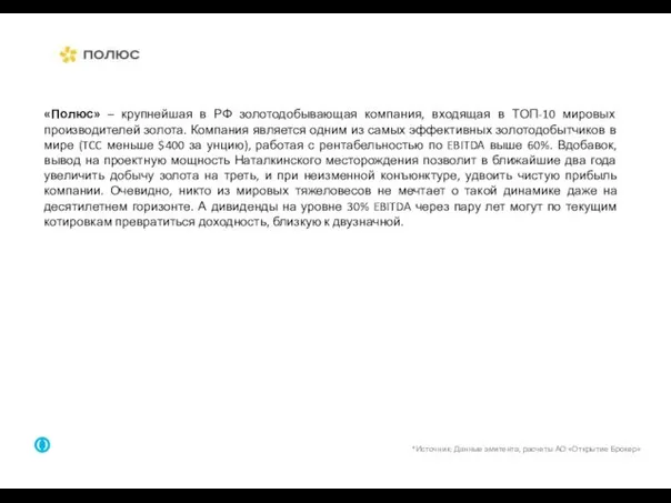 3 *Источник: Данные эмитента, расчеты АО «Открытие Брокер» «Полюс» –