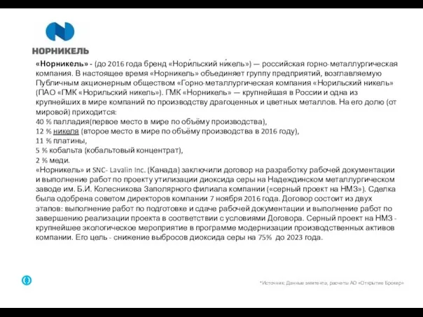 3 *Источник: Данные эмитента, расчеты АО «Открытие Брокер» «Норникель» -