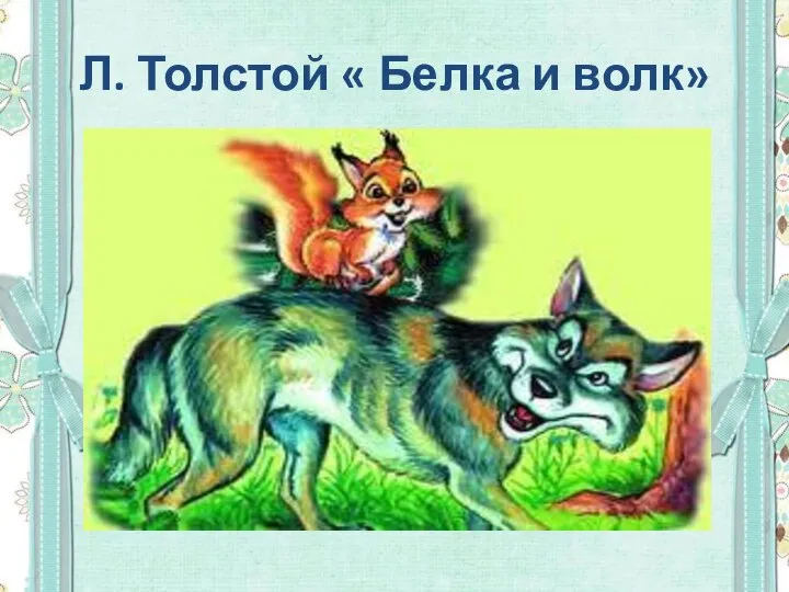 Л. Толстой « Белка и волк»