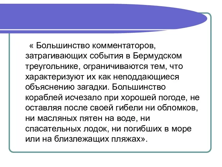 « Большинство комментаторов, затрагивающих события в Бермудском треугольнике, ограничиваются тем,