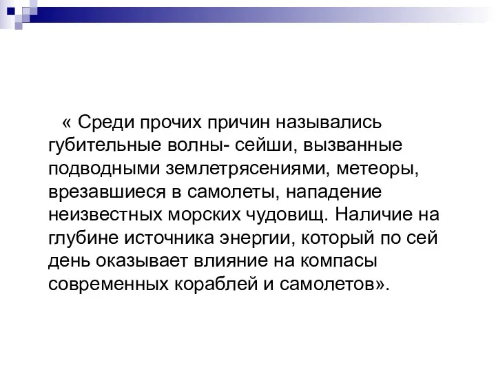 « Среди прочих причин назывались губительные волны- сейши, вызванные подводными