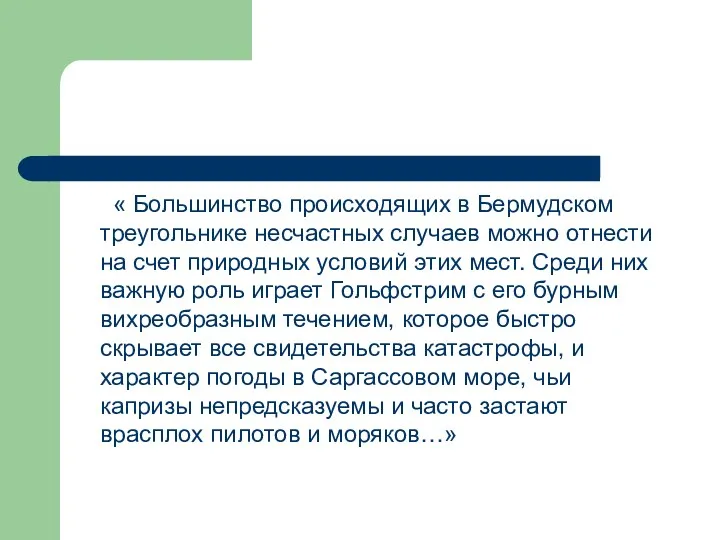 « Большинство происходящих в Бермудском треугольнике несчастных случаев можно отнести