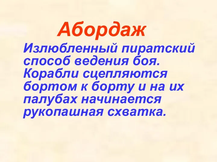 Абордаж Излюбленный пиратский способ ведения боя. Корабли сцепляются бортом к