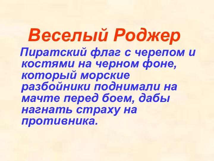 Веселый Роджер Пиратский флаг с черепом и костями на черном