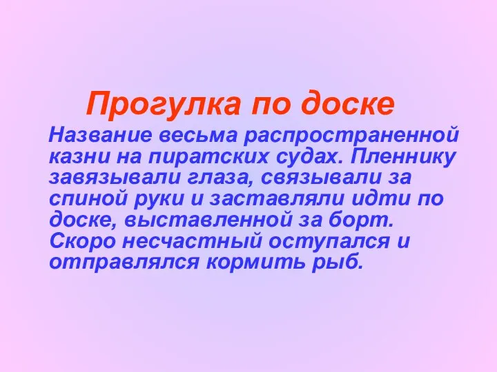 Прогулка по доске Название весьма распространенной казни на пиратских судах.