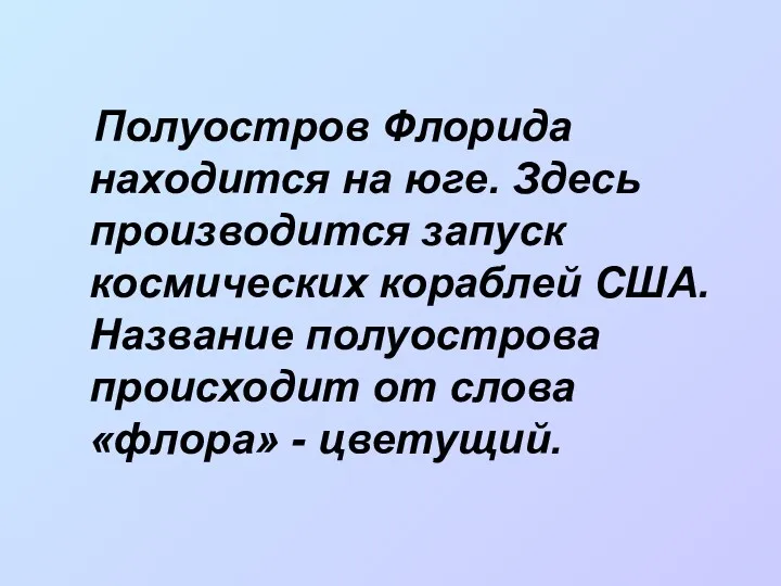 Полуостров Флорида находится на юге. Здесь производится запуск космических кораблей