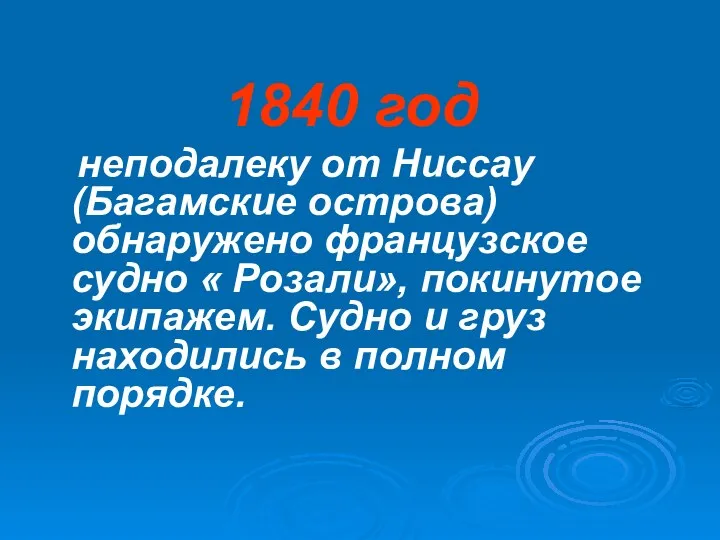 1840 год неподалеку от Ниссау (Багамские острова) обнаружено французское судно