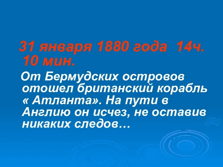 31 января 1880 года 14ч. 10 мин. От Бермудских островов