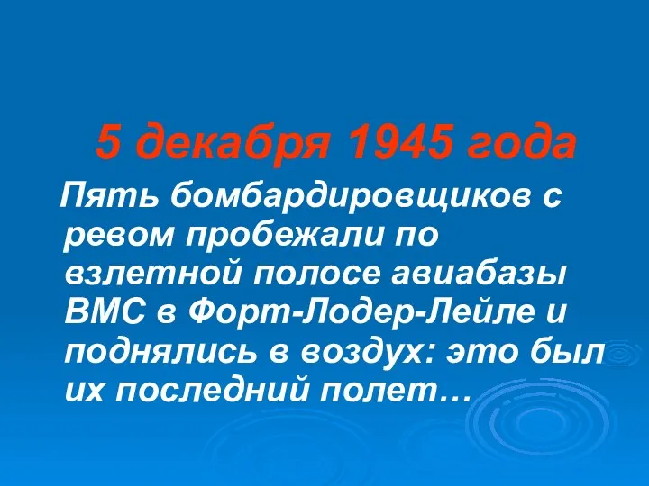 5 декабря 1945 года Пять бомбардировщиков с ревом пробежали по