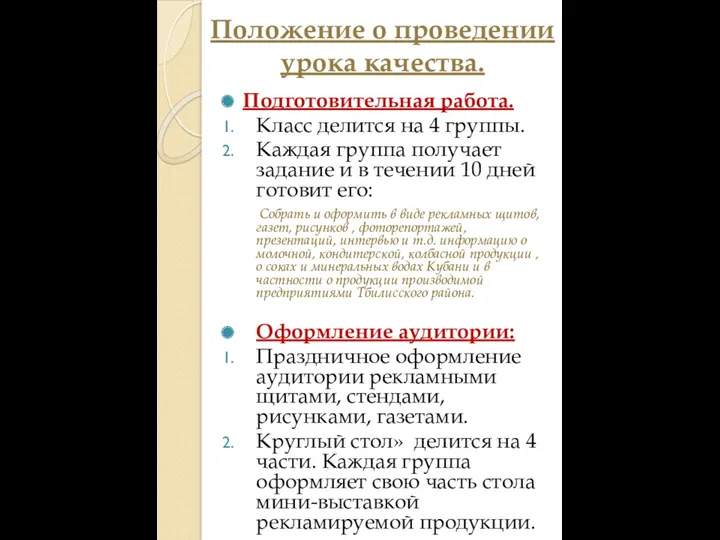 Положение о проведении урока качества. Подготовительная работа. Класс делится на 4 группы. Каждая