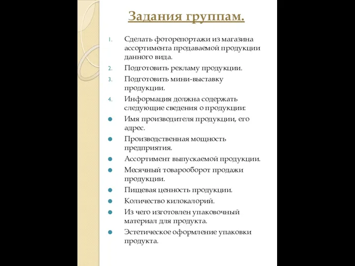 Задания группам. Сделать фоторепортажи из магазина ассортимента продаваемой продукции данного вида. Подготовить рекламу