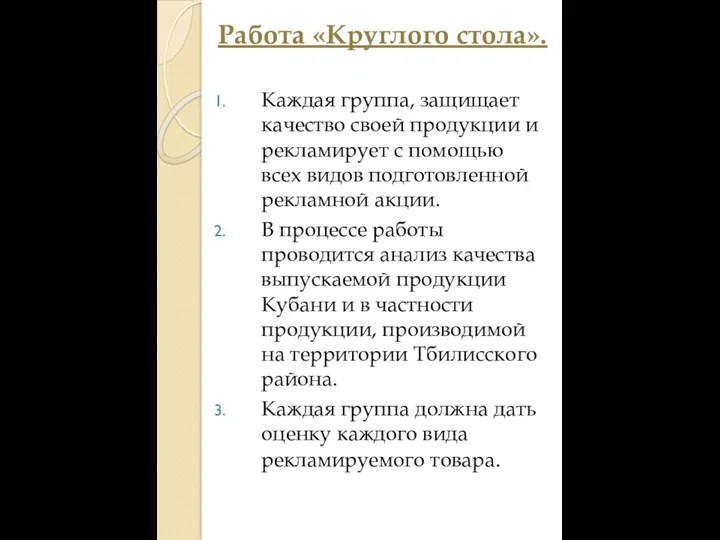 Работа «Круглого стола». Каждая группа, защищает качество своей продукции и рекламирует с помощью