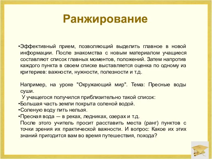 Ранжирование Эффективный прием, позволяющий выделить главное в новой информации. После