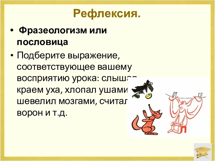 Рефлексия. Фразеологизм или пословица Подберите выражение, соответствующее вашему восприятию урока: