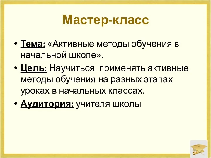 Мастер-класс Тема: «Активные методы обучения в начальной школе». Цель: Научиться