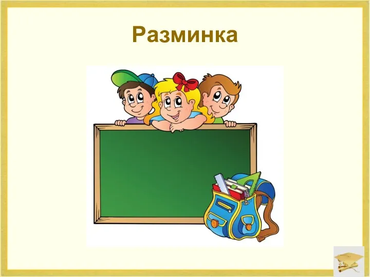 Разминка