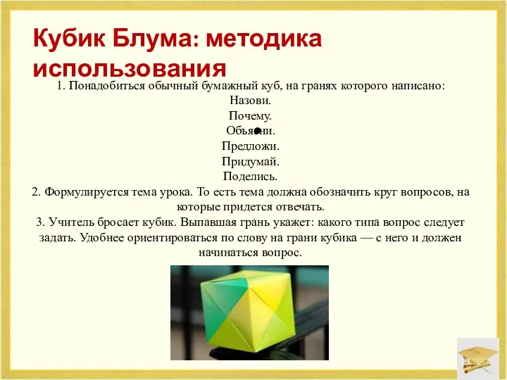 1. Понадобиться обычный бумажный куб, на гранях которого написано: Назови.