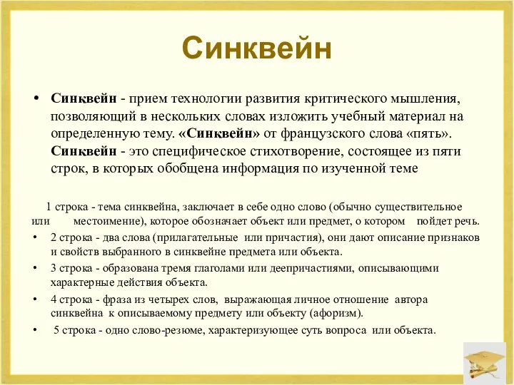 Синквейн Синквейн - прием технологии развития критического мышления, позволяющий в