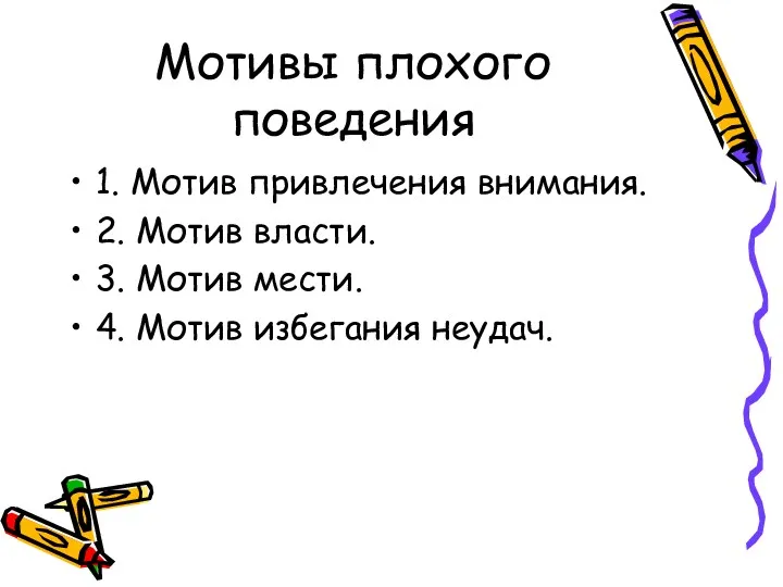 Мотивы плохого поведения 1. Мотив привлечения внимания. 2. Мотив власти.