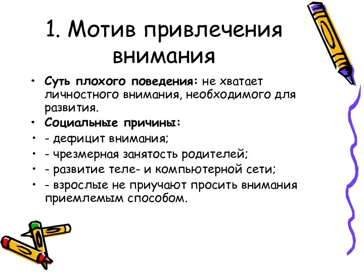 1. Мотив привлечения внимания Суть плохого поведения: не хватает личностного