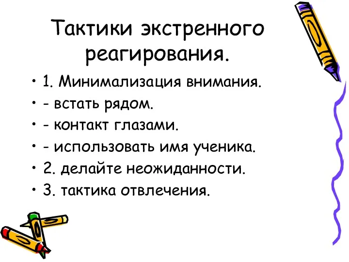 Тактики экстренного реагирования. 1. Минимализация внимания. - встать рядом. -