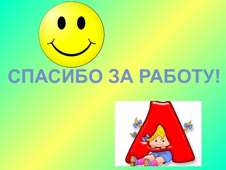 СПАСИБО ЗА РАБОТУ!