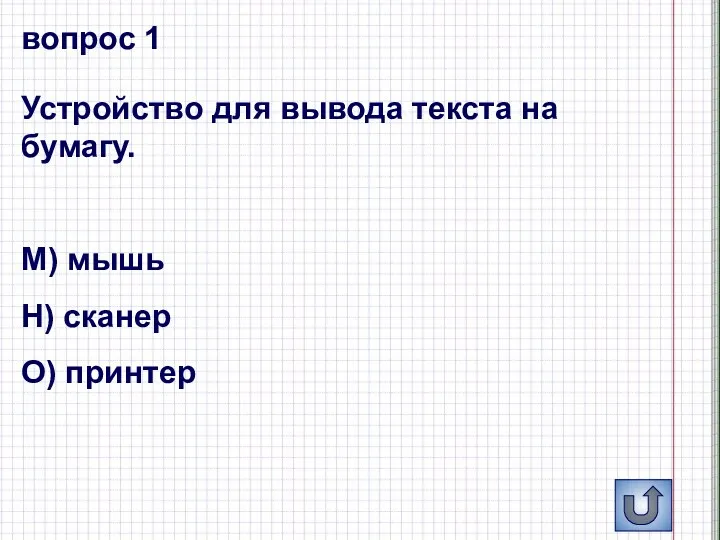 вопрос 1 Устройство для вывода текста на бумагу. М) мышь Н) сканер О) принтер